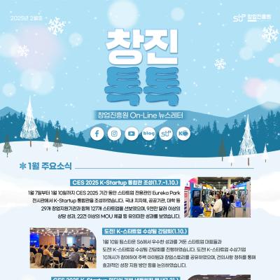 (2025년 2월호) 창업진흥원 온라인 뉴스레터