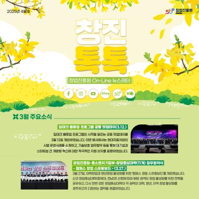 (2025년 4월호) 창업진흥원 온라인 뉴스레터