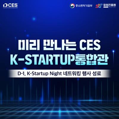 미리 만나는 CES K-STARTUP 통합관 : D-1...