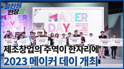 [창진원 현장감] 2023 메이커 데이 개최